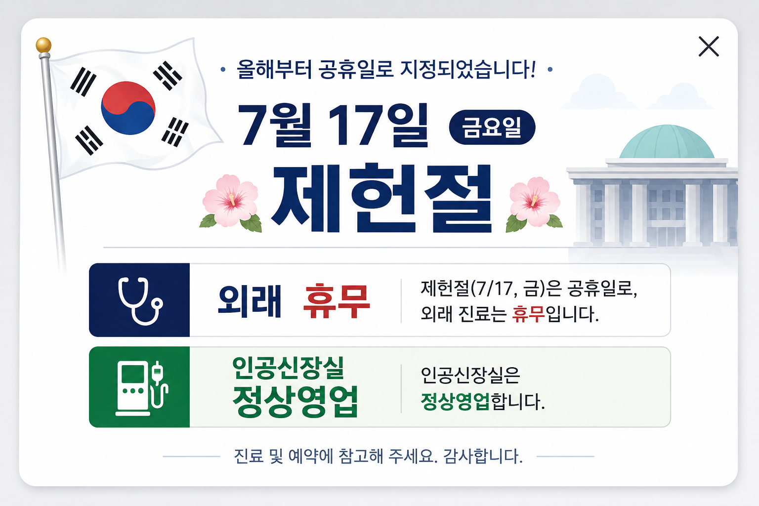 제헌절(7/17) 외래 휴무 안내 - 인공신장실 정상영업