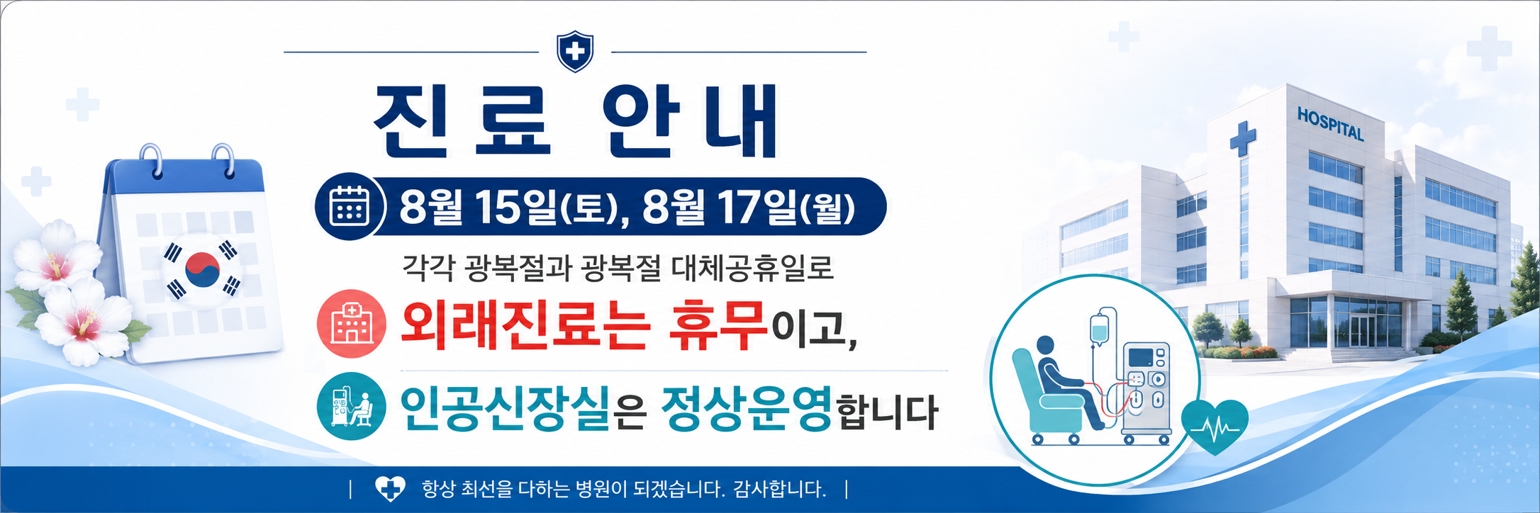 8월 15일(토)·17일(월) 광복절·대체공휴일 외래진료 휴무, 인공신장실 정상운영 안내