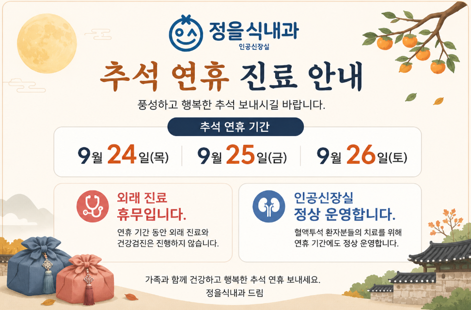 9월 24일(목)~26일(토) 추석 연휴 외래진료 휴무, 인공신장실 정상 운영 안내
