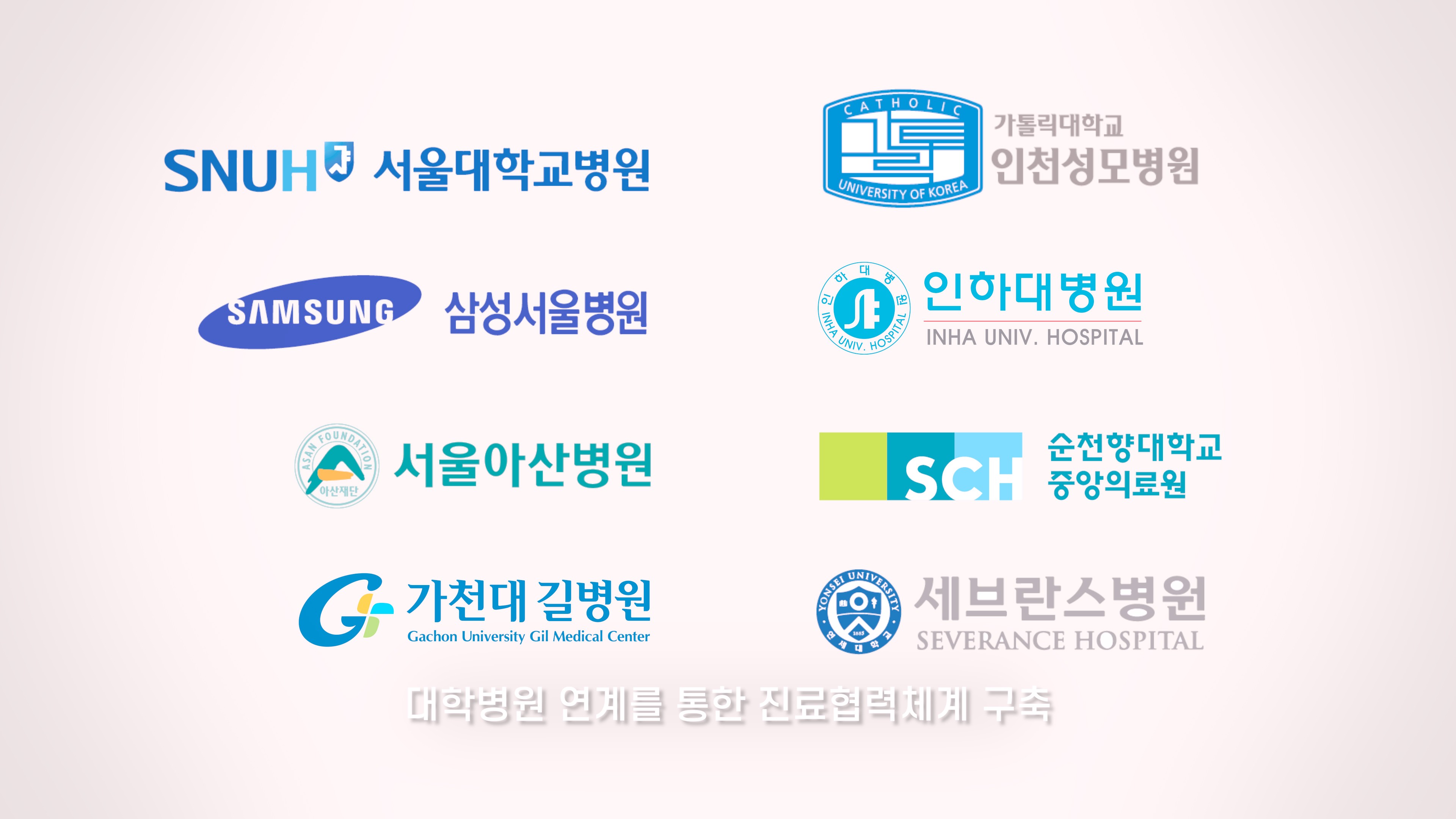 정을식내과 협력병원 - 서울대·삼성서울·아산·세브란스·인천성모·인하대·길병원·순천향